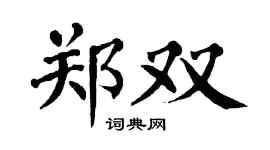 翁闓運鄭雙楷書個性簽名怎么寫