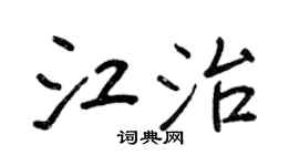 王正良江治行書個性簽名怎么寫