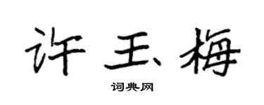 袁強許玉梅楷書個性簽名怎么寫