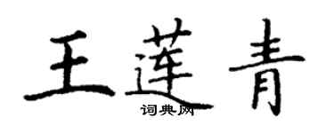 丁謙王蓮青楷書個性簽名怎么寫