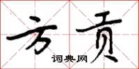 周炳元方貢楷書怎么寫