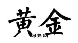 翁闓運黃金楷書個性簽名怎么寫