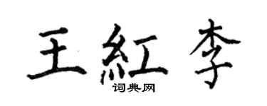 何伯昌王紅李楷書個性簽名怎么寫