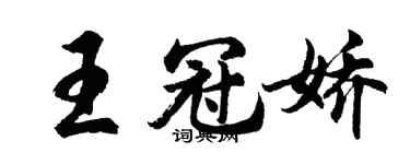 胡問遂王冠嬌行書個性簽名怎么寫