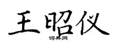 丁謙王昭儀楷書個性簽名怎么寫