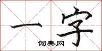 駱恆光一字楷書怎么寫