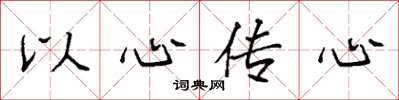 袁強以心傳心楷書怎么寫