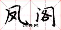 周炳元鳳閣楷書怎么寫