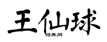 翁闓運王仙球楷書個性簽名怎么寫