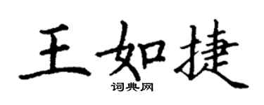 丁謙王如捷楷書個性簽名怎么寫