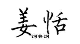 何伯昌姜恬楷書個性簽名怎么寫