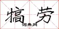 袁強犒勞楷書怎么寫