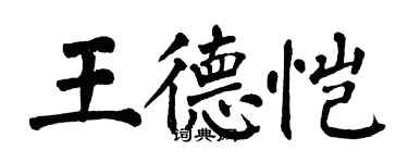 翁闓運王德愷楷書個性簽名怎么寫