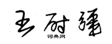 朱錫榮王尉疆草書個性簽名怎么寫