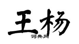 翁闓運王楊楷書個性簽名怎么寫