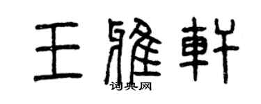 曾慶福王雅軒篆書個性簽名怎么寫