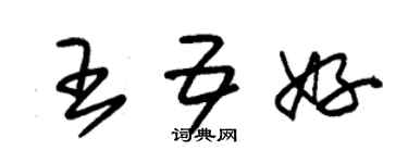 朱錫榮王五好草書個性簽名怎么寫