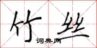 侯登峰竹絲楷書怎么寫