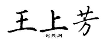 丁謙王上芳楷書個性簽名怎么寫