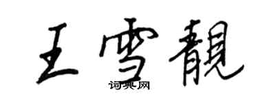 王正良王雪靚行書個性簽名怎么寫