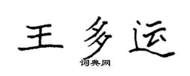 袁強王多運楷書個性簽名怎么寫