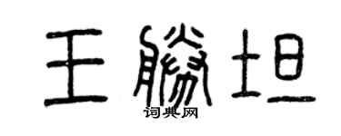 曾慶福王勝坦篆書個性簽名怎么寫