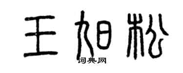 曾慶福王旭松篆書個性簽名怎么寫