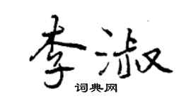 曾慶福李淑行書個性簽名怎么寫