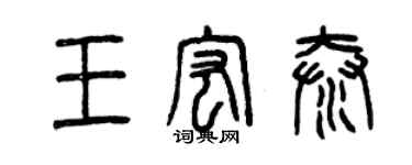 曾慶福王宏泰篆書個性簽名怎么寫