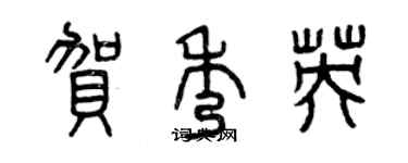 曾慶福賀秀英篆書個性簽名怎么寫