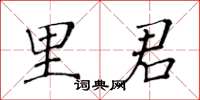 黃華生里君楷書怎么寫