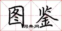 荊霄鵬圖鑑楷書怎么寫