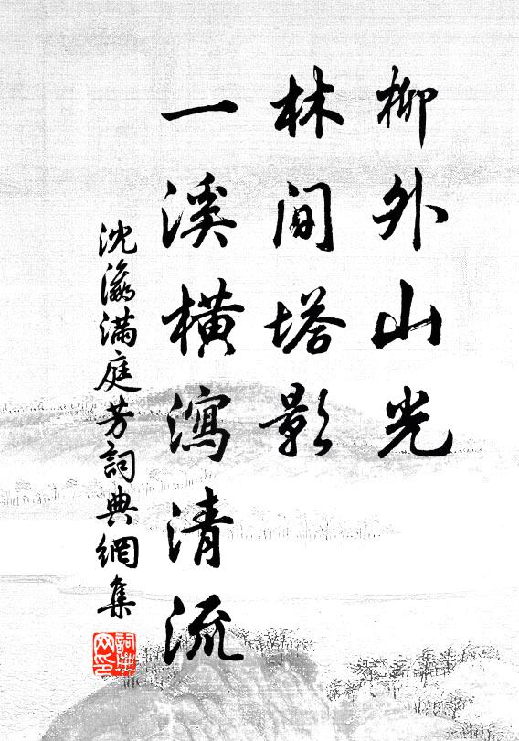 既成藐藐，王錫申伯 詩詞名句