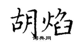 丁謙胡焰楷書個性簽名怎么寫