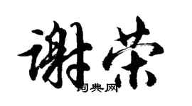胡問遂謝榮行書個性簽名怎么寫