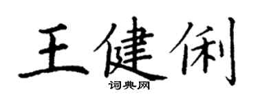 丁謙王健俐楷書個性簽名怎么寫