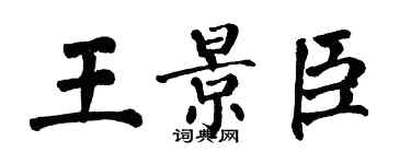 翁闓運王景臣楷書個性簽名怎么寫