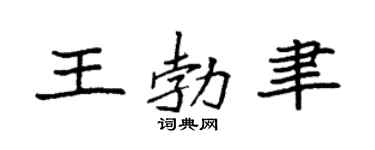 袁強王勃聿楷書個性簽名怎么寫