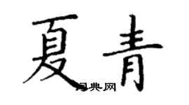 丁謙夏青楷書個性簽名怎么寫