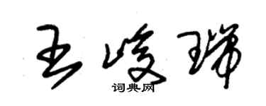 朱錫榮王峻瑞草書個性簽名怎么寫