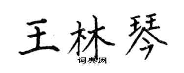 何伯昌王林琴楷書個性簽名怎么寫