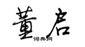 曾慶福董啟行書個性簽名怎么寫