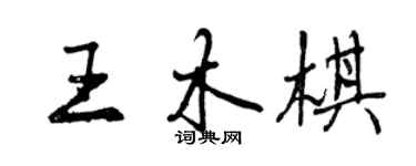 曾慶福王木棋行書個性簽名怎么寫