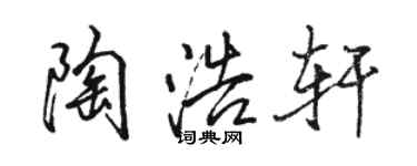 駱恆光陶浩軒行書個性簽名怎么寫