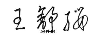 駱恆光王舒纓草書個性簽名怎么寫