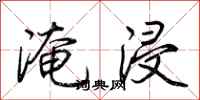 荊霄鵬淹浸行書怎么寫
