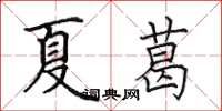 田英章夏葛楷書怎么寫