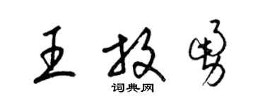 梁錦英王放勇草書個性簽名怎么寫