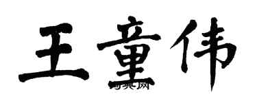 翁闓運王童偉楷書個性簽名怎么寫
