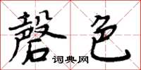 周炳元磬色楷書怎么寫